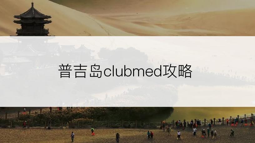 普吉岛clubmed攻略