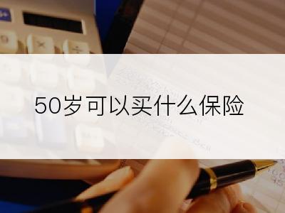 50岁可以买什么保险