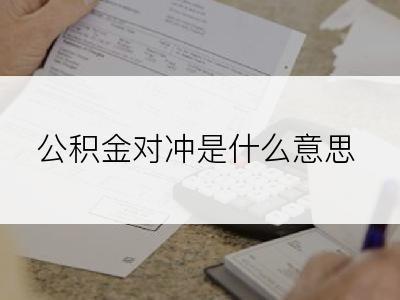 公积金对冲是什么意思