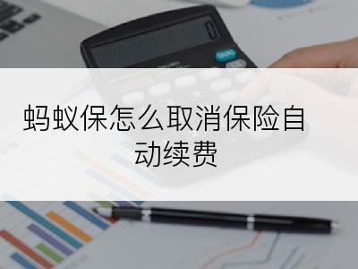 蚂蚁保怎么取消保险自动续费