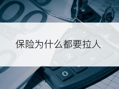 保险为什么都要拉人