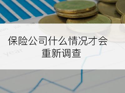 保险公司什么情况才会重新调查