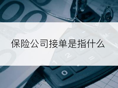 保险公司接单是指什么