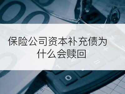 保险公司资本补充债为什么会赎回