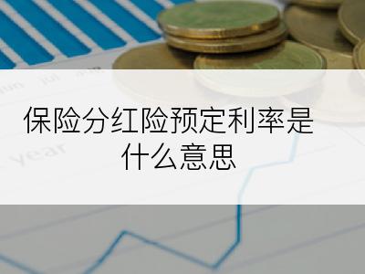 保险分红险预定利率是什么意思