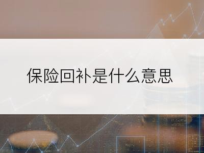 保险回补是什么意思