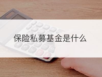 保险私募基金是什么