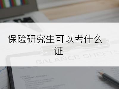 保险研究生可以考什么证