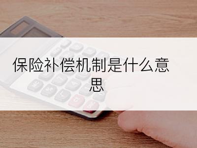 保险补偿机制是什么意思