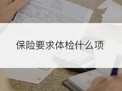 保险要求体检什么项