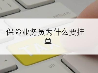 保险业务员为什么要挂单