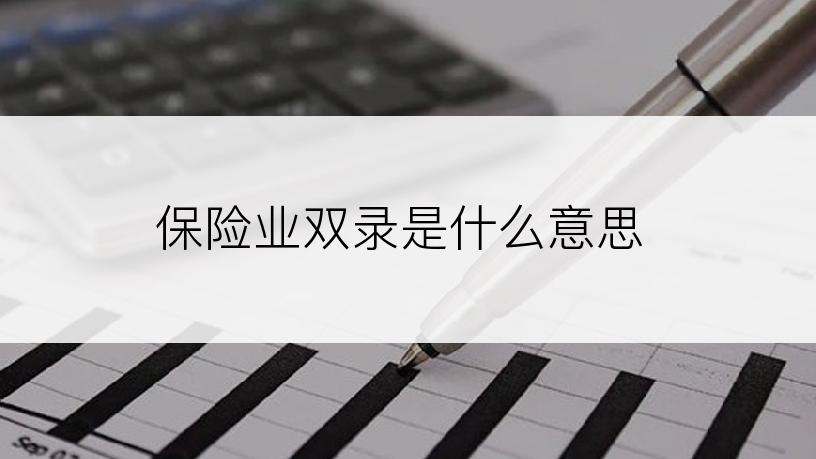 保险业双录是什么意思