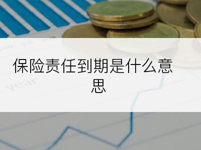 保险责任到期是什么意思