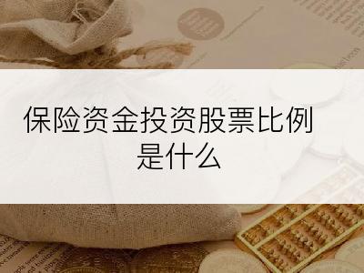 保险资金投资股票比例是什么