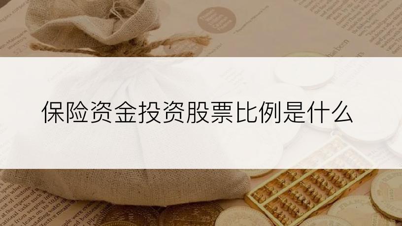 保险资金投资股票比例是什么