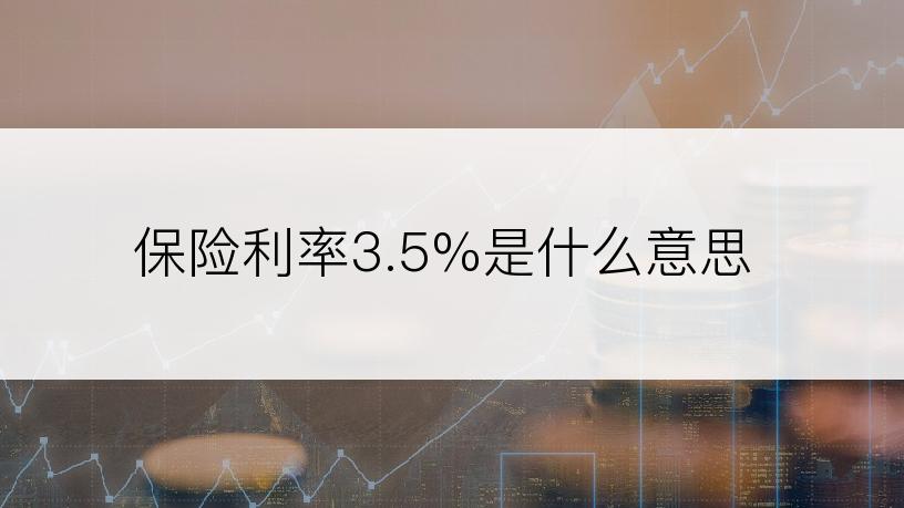 保险利率3.5%是什么意思