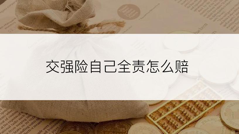 交强险自己全责怎么赔