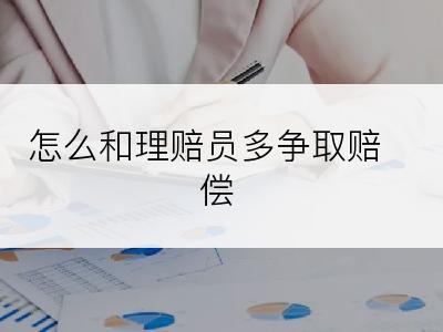 怎么和理赔员多争取赔偿