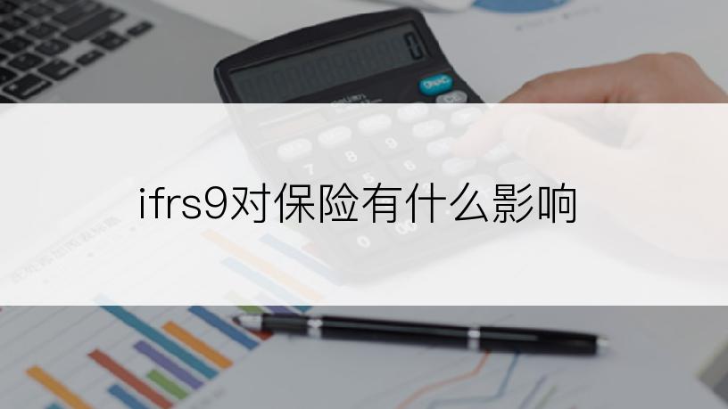 ifrs9对保险有什么影响