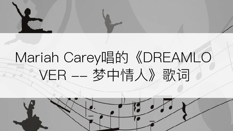 Mariah Carey唱的《DREAMLOVER -- 梦中情人》歌词