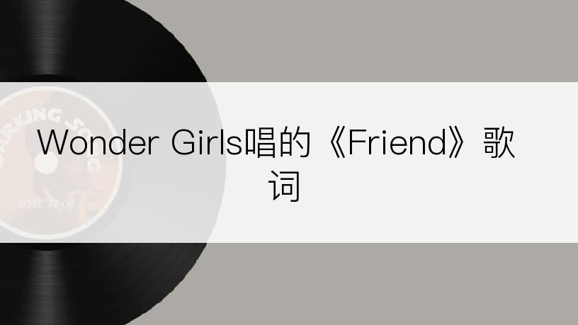 Wonder Girls唱的《Friend》歌词