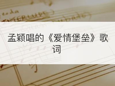 孟颖唱的《爱情堡垒》歌词