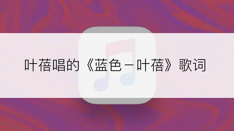 叶蓓唱的《蓝色－叶蓓》歌词