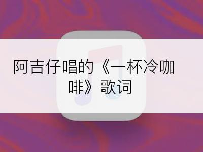 阿吉仔唱的《一杯冷咖啡》歌词