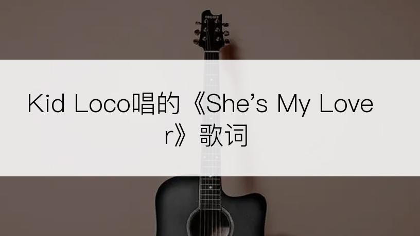 Kid Loco唱的《She's My Lover》歌词