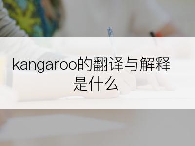 kangaroo的翻译与解释是什么