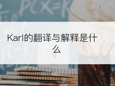 Karl的翻译与解释是什么