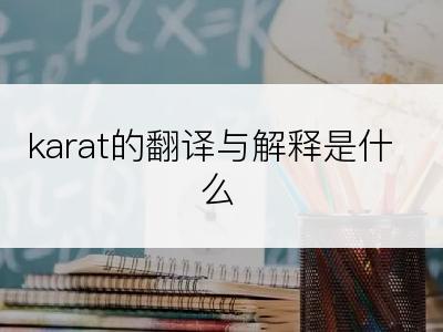 karat的翻译与解释是什么