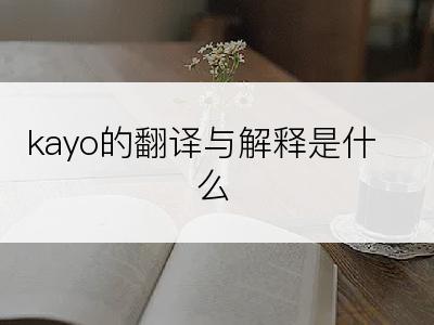 kayo的翻译与解释是什么