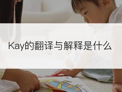 Kay的翻译与解释是什么