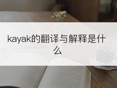 kayak的翻译与解释是什么