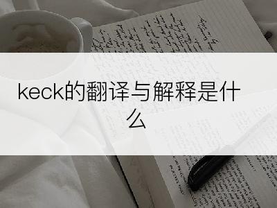 keck的翻译与解释是什么