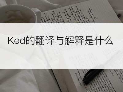 Ked的翻译与解释是什么