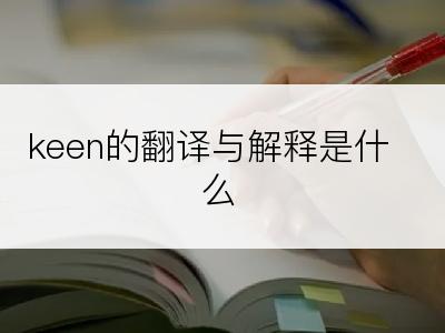 keen的翻译与解释是什么