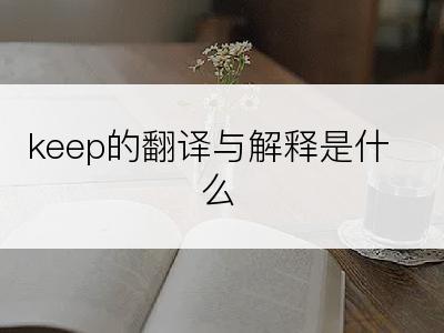 keep的翻译与解释是什么