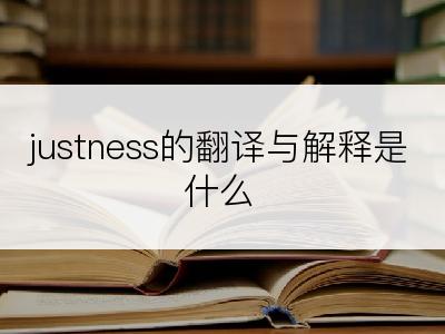 justness的翻译与解释是什么