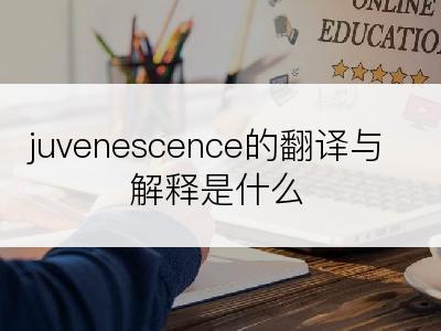 juvenescence的翻译与解释是什么