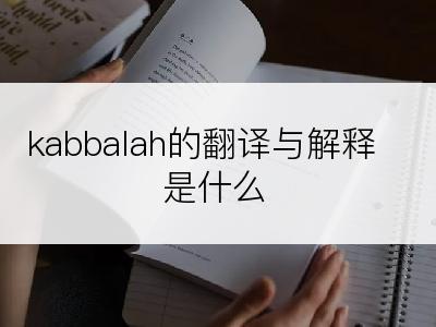 kabbalah的翻译与解释是什么