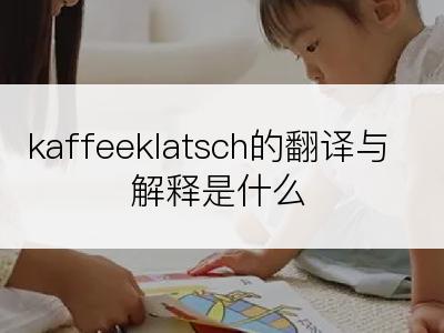 kaffeeklatsch的翻译与解释是什么