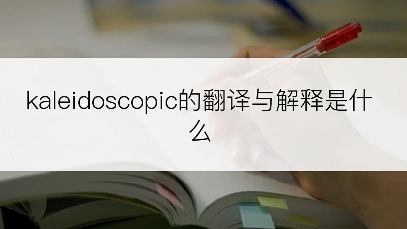 kaleidoscopic的翻译与解释是什么