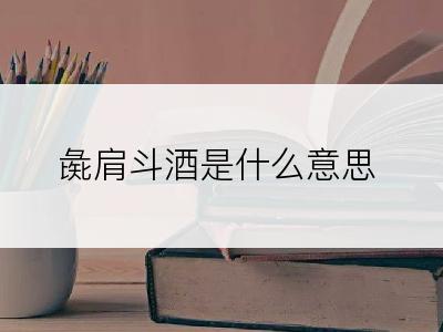 彘肩斗酒是什么意思