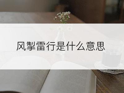 风掣雷行是什么意思