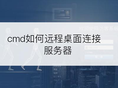 cmd如何远程桌面连接服务器