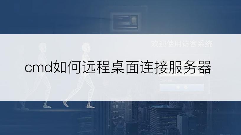 cmd如何远程桌面连接服务器