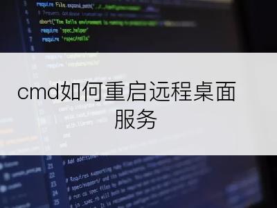 cmd如何重启远程桌面服务