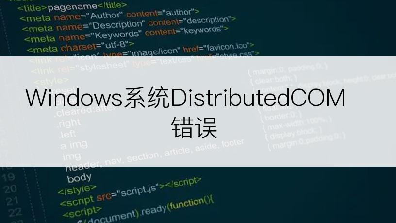 Windows系统DistributedCOM错误